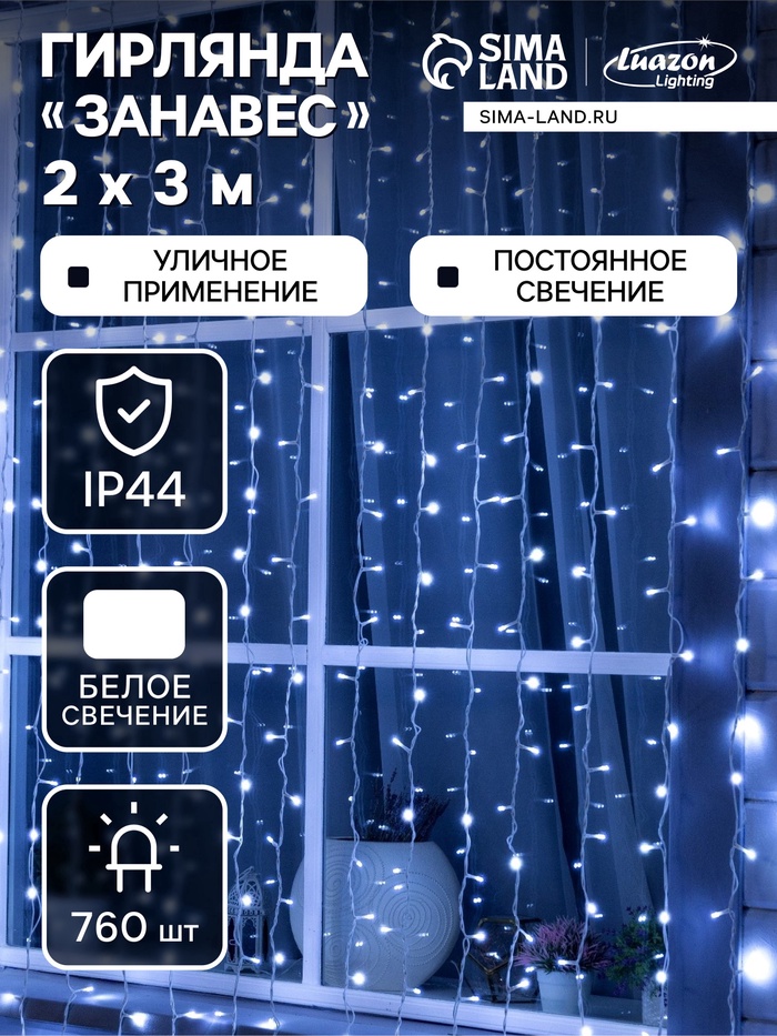 УЦЕНКА Гирлянда «Занавес» 2×3 м, IP44, УМС, белая нить, 760 LED, свечение белое, 220 В - Фото 1