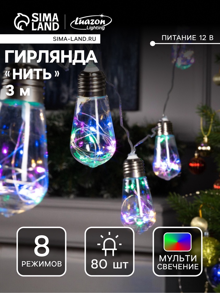 УЦЕНКА Гирлянда «Нить» 3 м с насадками «Лампа», IP20, прозрачная нить, 80 LED, свечение мульти, 8 режимов, 220 В - Фото 1