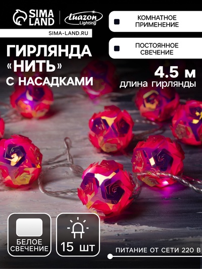 УЦЕНКА Гирлянда «Нить» 4.5 м с насадками «Цветочные шары», IP20, прозрачная нить, 15 LED, свечение белое, 220 В