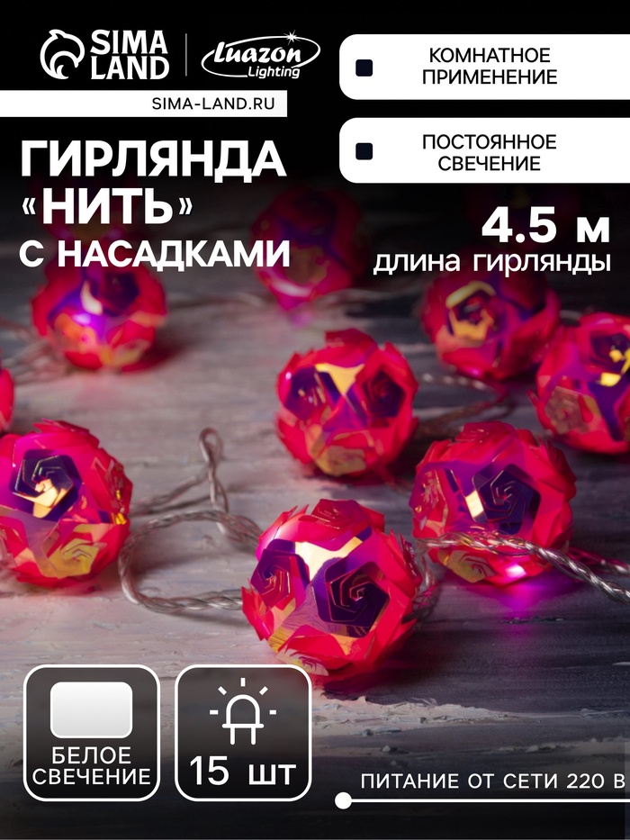 УЦЕНКА Гирлянда «Нить» 4.5 м с насадками «Цветочные шары», IP20, прозрачная нить, 15 LED, свечение белое, 220 В - Фото 1