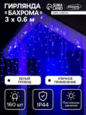{{photo.Alt || photo.Description || 'УЦЕНКА Гирлянда «Бахрома» 3×0.6 м, IP44, УМС, белая нить, 160 LED, свечение синее, 220 В'}}