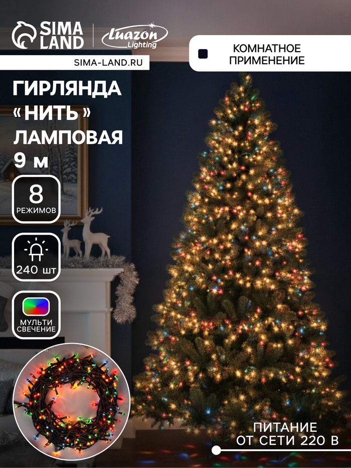 УЦЕНКА Гирлянда «Нить» 9 м, IP20, тёмная нить, 240 ламп, свечение мульти, 8 режимов, 220 В - Фото 1