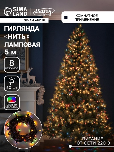УЦЕНКА Гирлянда «Нить» 5 м, IP20, тёмная нить, 50 ламп, 8 режимов, 220 В, свечение мульти