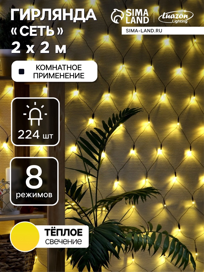 УЦЕНКА Гирлянда «Сеть» 2×2 м, IP20, тёмная нить, 224 LED, свечение тёплое белое, 8 режимов, 220 В - Фото 1