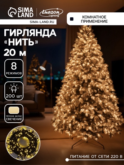УЦЕНКА Гирлянда «Нить» 20 м, IP20, тёмная нить, 200 LED, свечение тёплое белое, 8 режимов, 220 В