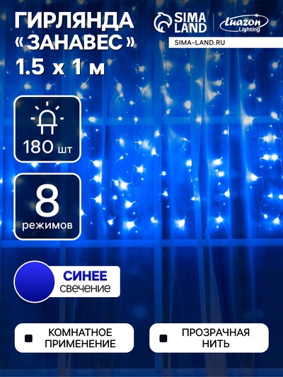 УЦЕНКА Гирлянда «Занавес» 1.5×1 м, IP20, прозрачная нить, 180 LED, свечение синее, 8 режимов, 220 В