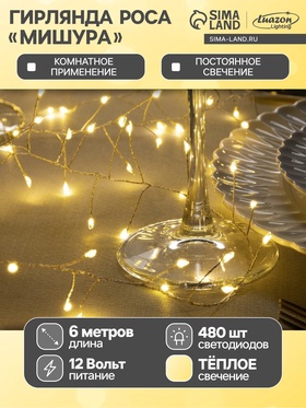 {{photo.Alt || photo.Description || 'УЦЕНКА Гирлянда «Мишура» 6 м, роса, IP20, серебристая нить, 480 LED, свечение тёплое белое, 12 В'}}