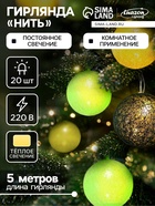 УЦЕНКА Гирлянда «Нить» 5 м с насадками «Клубки бело-зелёные», IP20, прозрачная нить, 20 LED, свечение тёплое белое, 220 В - Фото 1