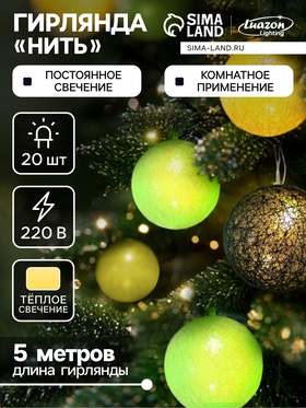 {{photo.Alt || photo.Description || 'УЦЕНКА Гирлянда «Нить» 5 м с насадками «Клубки бело-зелёные», IP20, прозрачная нить, 20 LED, свечение тёплое белое, 220 В'}}