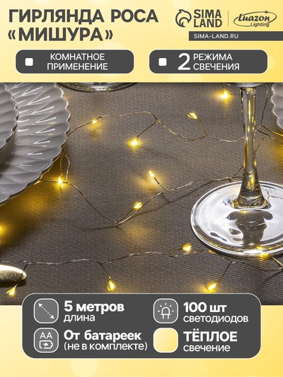УЦЕНКА Гирлянда «Мишура» 5 м роса, IP20, серебристая нить, 100 LED, 2 режима, от батареек AAх3, свечение тёплое белое