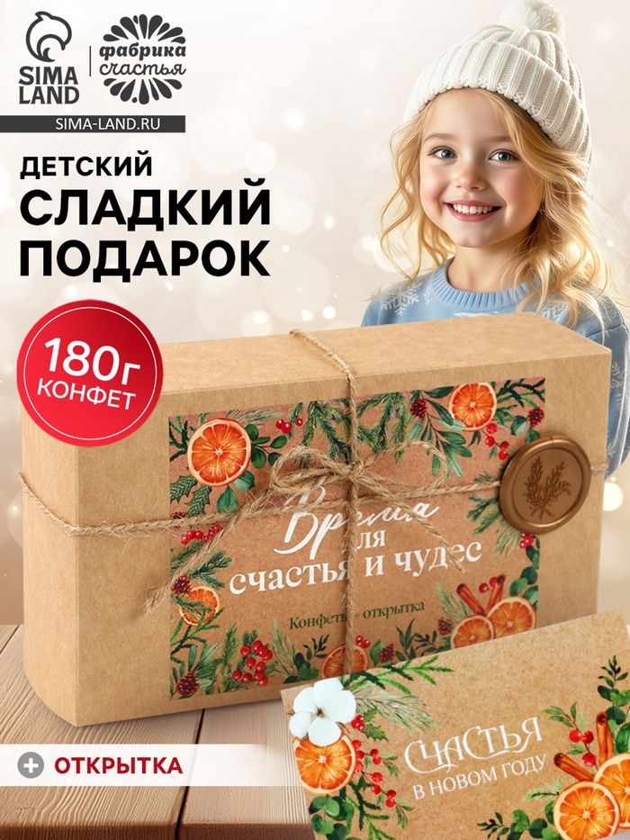 Конфеты шоколадные новогодние в коробке «Время для счастья и чудес», с сургучной наклейкой, 180 г - Фото 1