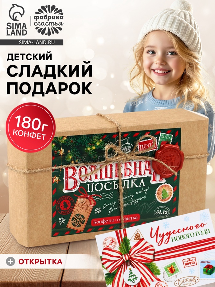 Конфеты шоколадные новогодние в коробке «Волшебная посылка», с сургучной наклейкой, 180 г - Фото 1