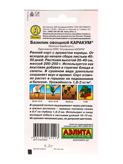 Семена Базилик овощной «Каракум», 0.2 г, «Аэлита»