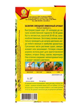 Семена Базилик овощной Лимонный аромат Популярные пряности, Ц/П,0,2 г (комплект 2 шт)