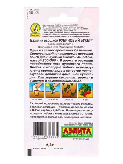 Семена Базилик овощной «Рубиновый букет», 0.2 г, «Аэлита»