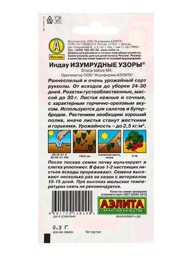 Семена Индау (руккола) Изумрудные узоры , Ц/П,0,3 г (комплект 2 шт)