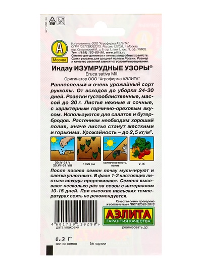 Семена Индау (рукола) «Изумрудные узоры», 0.3 г, «Аэлита»