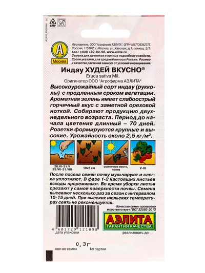 Семена Индау (рукола) «Худей вкусно», 0.3 г, «Аэлита»