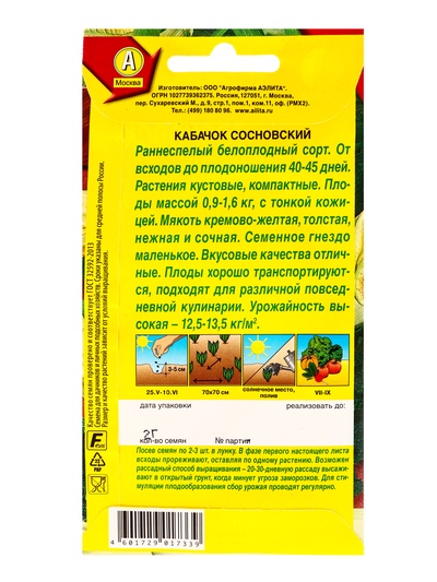 Семена Кабачок белоплодный «Сосновский», «АЭЛИТА», 2 г
