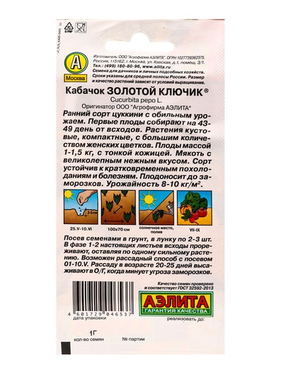 Семена Кабачок цукини «Золотой ключик», 1 г, «Аэлита»