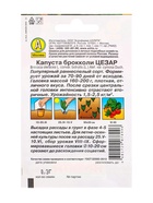 Семена Капуста брокколи Цезар Ср, Лидер,0,3 г 10944975