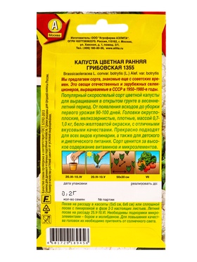 Семена Капуста цветная «Ранняя Грибовская 1355», 0.2 г, «Аэлита» (комплект 2 шт)