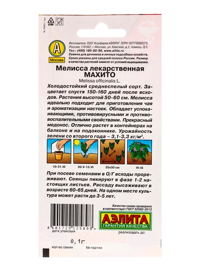 Семена Мелисса лекарственная Махито Лечебный огород, Ц/П,0,1 г