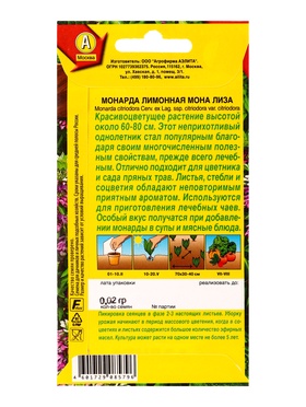 Семена Монарда лимонная Мона Лиза, Ц/П,0,02 г (комплект 2 шт)