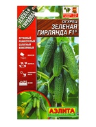 Семена Огурец «Зеленая гирлянда», F1, партенокарпический, 10 шт., «Агрофирма АЭЛИТА»  (артикул 10945041)  большой выбор товаров оптом и в розницу по низким ценам с доставкой