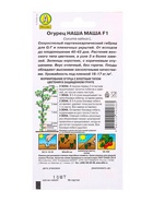 Семена Огурец Наша Маша F1 Парт, Ц/П,10 шт. - фото 61952123