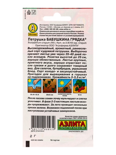 Семена Петрушка кудрявая Бабушкина грядка , Ц/П,2 г