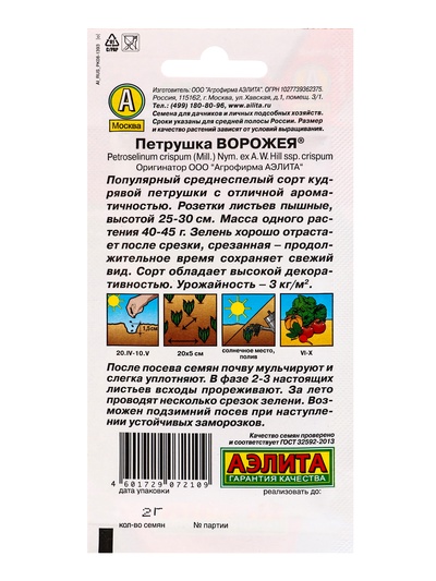 Семена Петрушка кудрявая Ворожея , Ц/П,2 г
