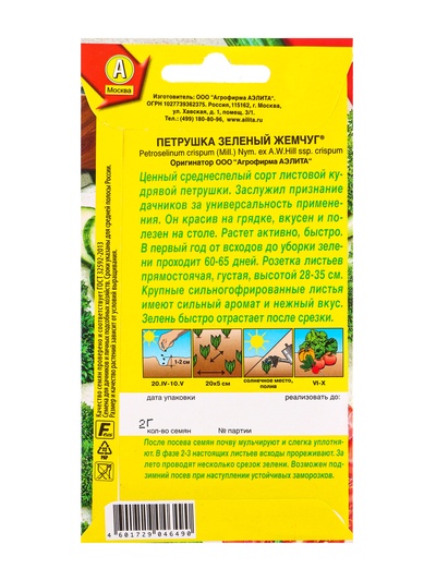 Семена Петрушка кудрявая Зеленый жемчуг , Ц/П,2 г