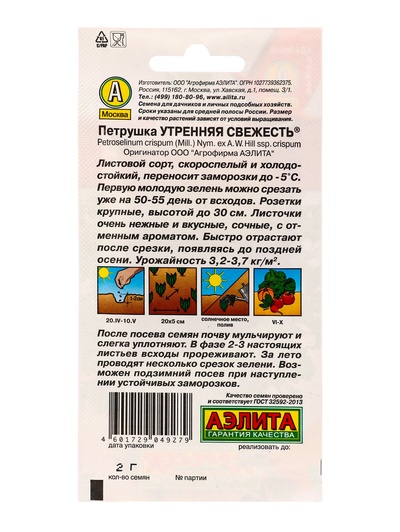 Семена Петрушка листовая Утренняя свежесть , Ц/П,2 г