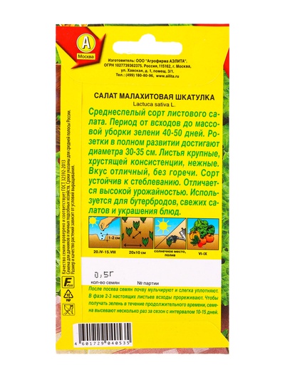 Семена Салат «Малахитовая шкатулка», листовой, 0.5 г, «Агрофирма АЭЛИТА»