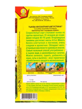 Семена Тыква мускатная Августина , Ц/П,1 г
