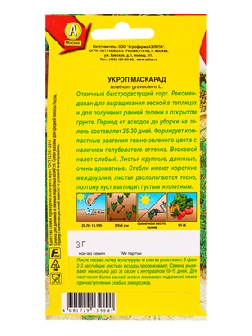 Семена Укроп Маскарад Ор. А, Ц/П,3 г (комплект 2 шт)