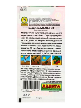 Семена Щавель Малахит, Ц/П,0,5 г (комплект 2 шт)