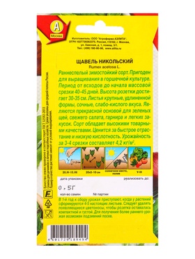 Семена Щавель Никольский, Ц/П,0,5 г (комплект 2 шт)