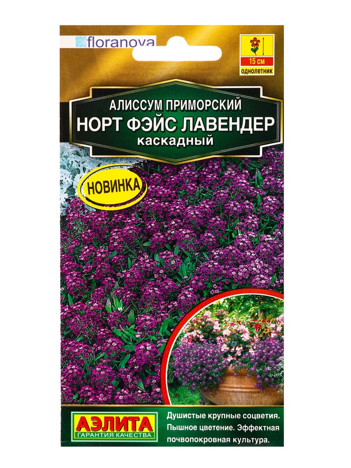 Семена цветов Алиссум Норт фэйс лавендер каскадный  С. Floranova Золотая серия, Ц/П,10 шт. - Фото 1