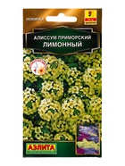 Семена цветов Алиссум приморский Лимонный  Золотая серия, Ц/П,0,1 г 10945254