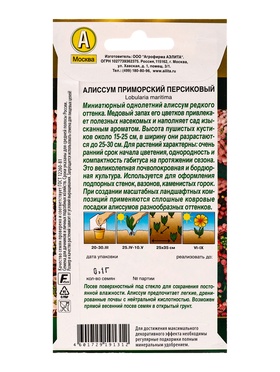 Семена цветов Алиссум приморский Персиковый  Золотая серия, Ц/П,0,1 г