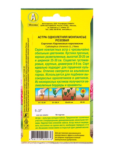 Семена цветов Астра Монпансье розовая , Ц/П,0,2 г
