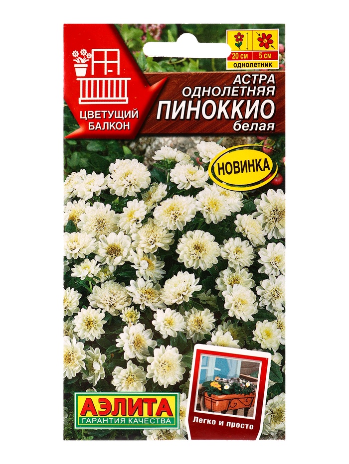 Семена цветов Астра «Пиноккио» белая «Цветущий балкон» 0.05 г