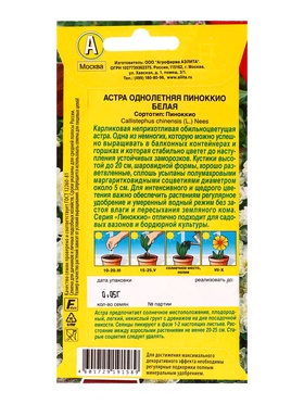 Семена цветов Астра Пиноккио белая  Цветущий балкон, Ц/П,0,05 г (комплект 2 шт)