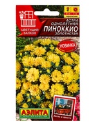 Семена цветов Астра Пиноккио золотистая  Цветущий балкон, Ц/П,0,05 г 10945271
