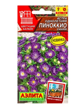 Семена цветов Астра Пиноккио синяя  Цветущий балкон, Ц/П,0,05 г (комплект 2 шт)
