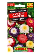 Семена цветов Астра Сказочные помпоны, смесь сортов , Ц/П,0,2 г (комплект 2 шт) - фото 61952231
