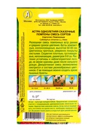 Семена цветов Астра Сказочные помпоны, смесь сортов , Ц/П,0,2 г (комплект 2 шт) - фото 61952232