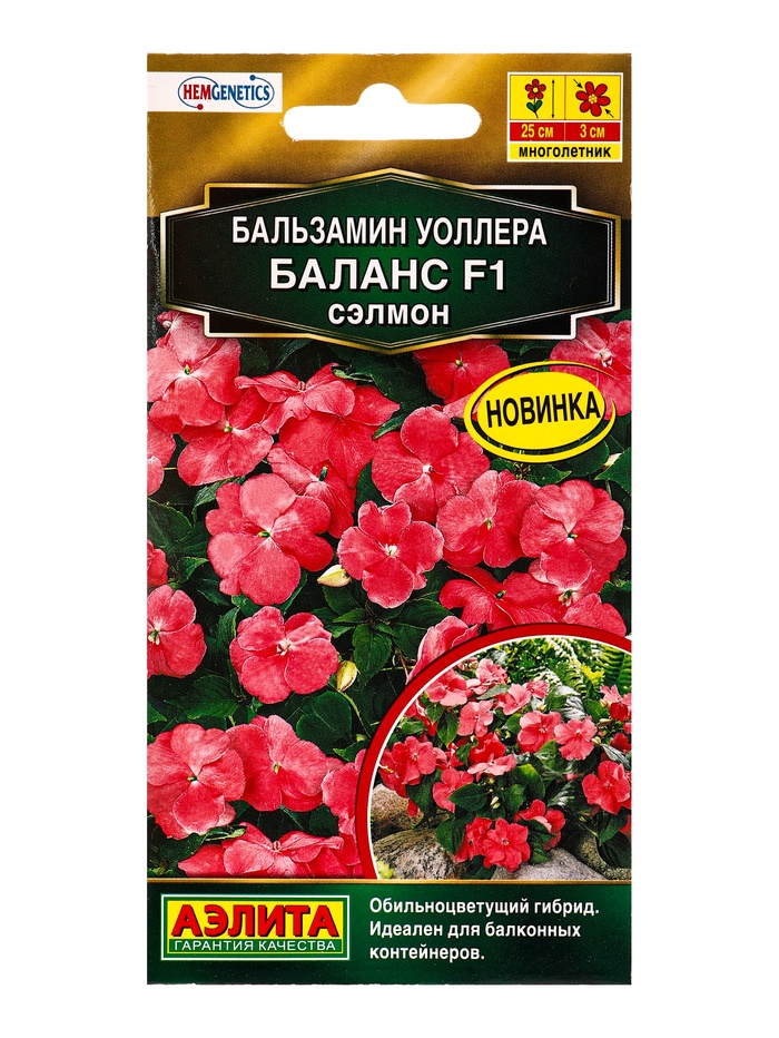 Семена цветов Бальзамин Баланс F1 сэлмон  С. Hem Genetics Золотая серия, Ц/П,7 шт. - Фото 1